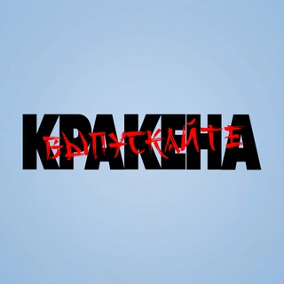 ВЫПУСКАЙТЕ КРАКЕНА!