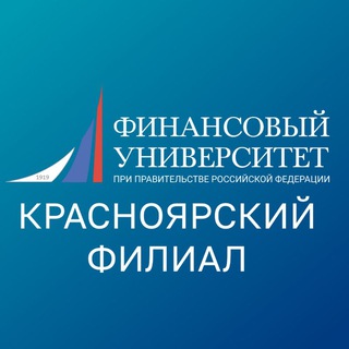 Финунивер | Красноярск