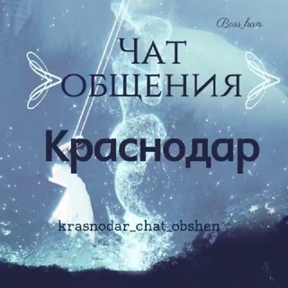 Чат Общения Краснодар Знакомства в Краснодаре Хочу познакомиться Краснодар
