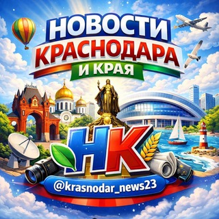Новости Краснодара и Края