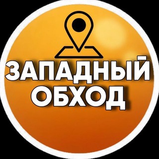 ЗАПАДНЫЙ ОБХОД ТОВАРЫ & УСЛУГИ