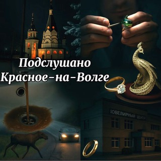 Подслушано Красное-на-Волге