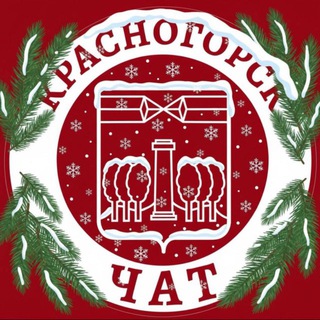 Главный чат Красногорска