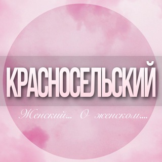 🌸ЖЕНСКИЙ ЧАТ Красносельский район