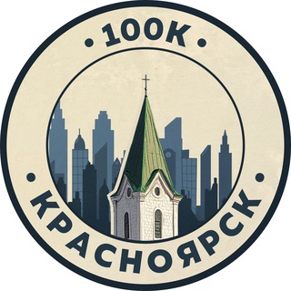 100К! | Красноярск