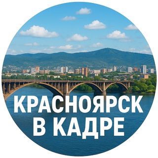 Красноярск в кадре