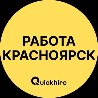 Работа в Красноярске