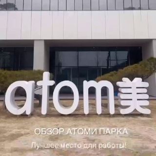 Красота и здоровье вместе с АТОМИ