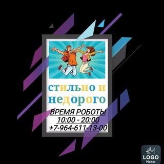 Стильно и недорого