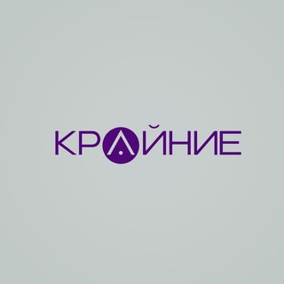 Крайние