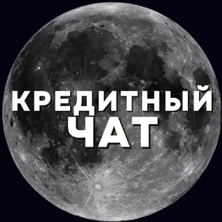 КРЕДИТНЫЙ ЧАТ 🪙 БАНКОВСКИЙ СОТРУДНИК