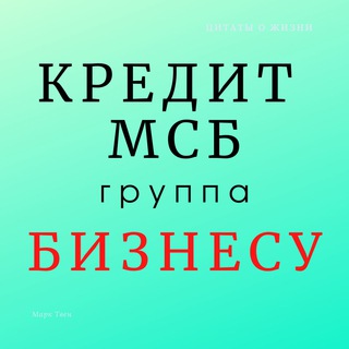 Кредитование бизнеса (МСБ). Альянс-А (группа)