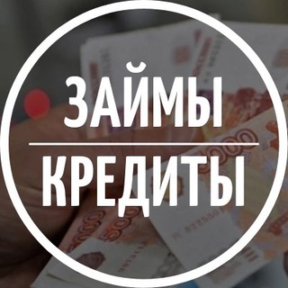 Кредиты Займы