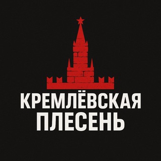 Кремлёвская Плесень