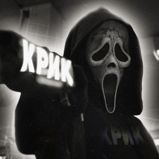 крик
