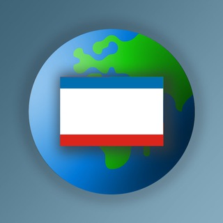 Крым 🌎 Наша Планета · чат путешествия