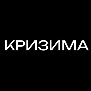К Р И З И М А