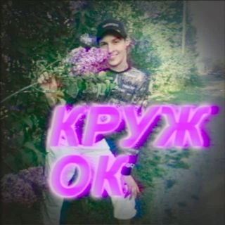 КРУЖОК
