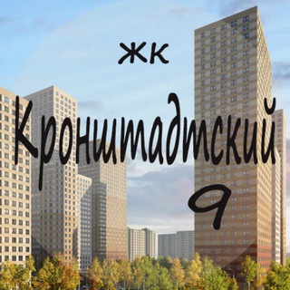 ЖК Кронштадтский 9