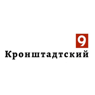 Кронштадтский 9