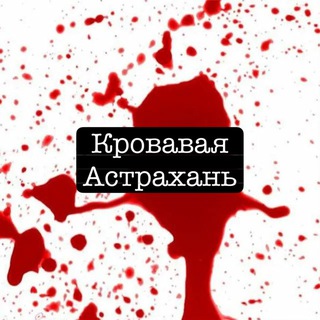 КРОВАВАЯ АСТРАХАНЬ