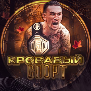 Кровавый Спорт