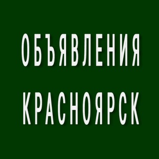 Красноярск. Объявления.