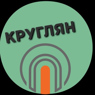 Круглян
