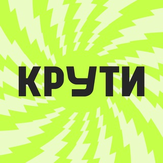 Крути