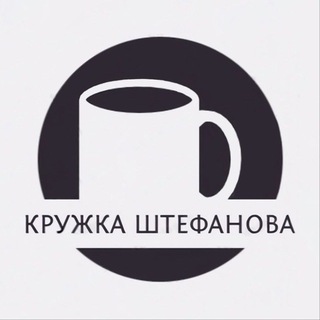 Кружка Штефанова