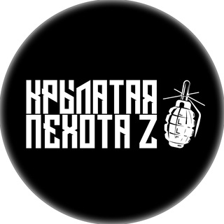 КРЫЛАТАЯ ПЕХОТА Z ⚪️