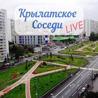 Крылатское-Кунцево/Соседи чат 🗣️