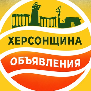Объявления Херсонщины