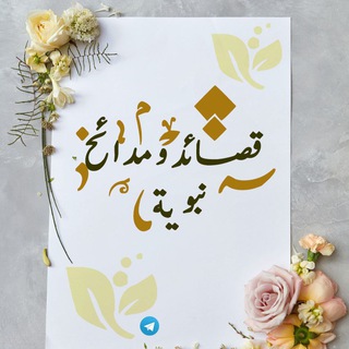 قصائد ومدائح نبوية (مجموعة)