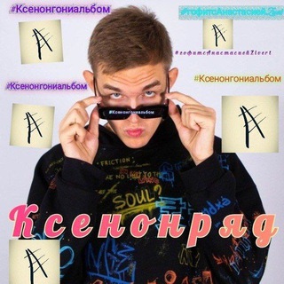 КСЕНОТРЯД