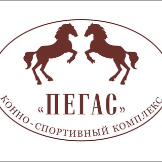 КСК Пегас