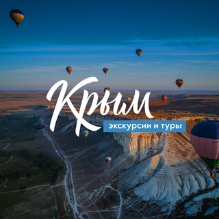 Экскурсии по Крыму | Туры