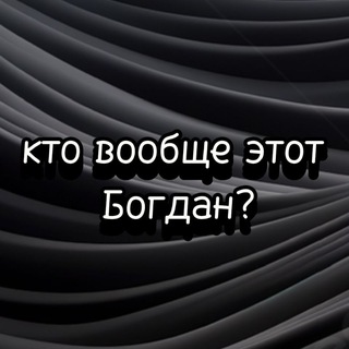 Стримы Богданчика