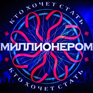 Кто Хочет Стать Миллионером