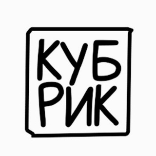 Кубрик