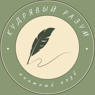 КУДРЯВЫЙ РАЗУМ книжный клуб