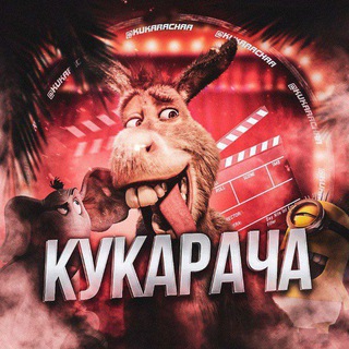 Кукарача
