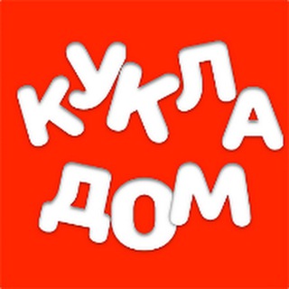 КуклаДом