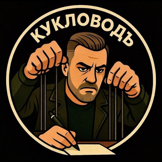 КУКЛОВОДъ