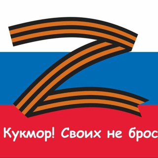 Кукмор! Своих не бросаем.