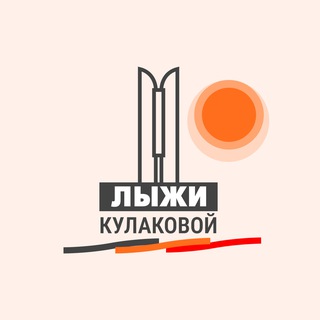 Лыжи Кулаковой