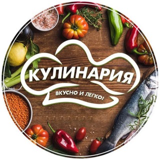 Кулинария 🥘