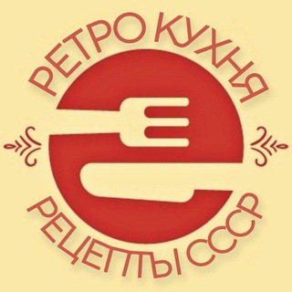 Ретро Кухня | Рецепты СССР