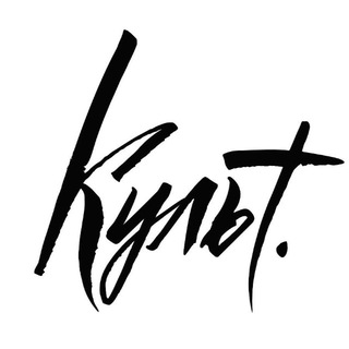 КУЛЬТ