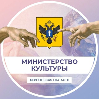 Министерство культуры Херсонской области